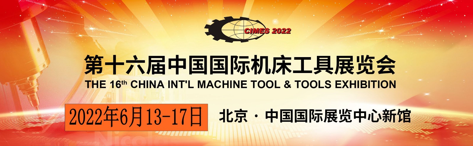 第十六屆中國機床工具展覽會（CIMES）將于2022年6月13日-17日在北京 · 中國國 際展覽中心（新館）舉辦