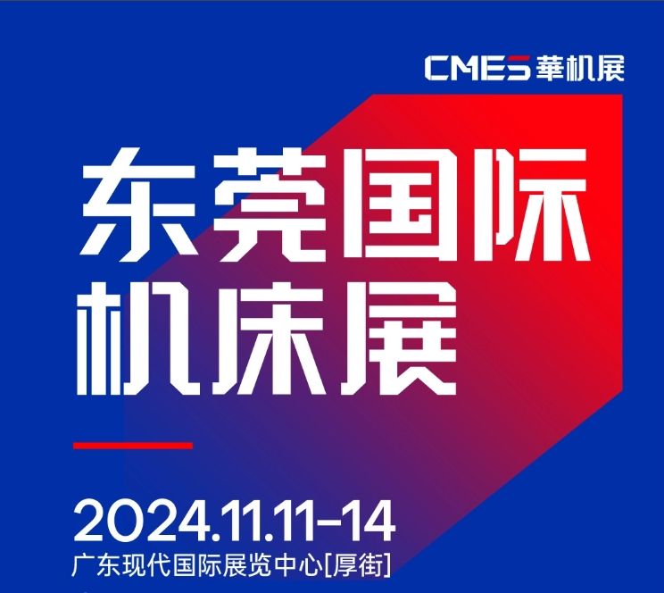 2024年11月11-14日 DME東莞機床展將在廣東現(xiàn)代國際展覽中心[厚街]重磅舉辦！