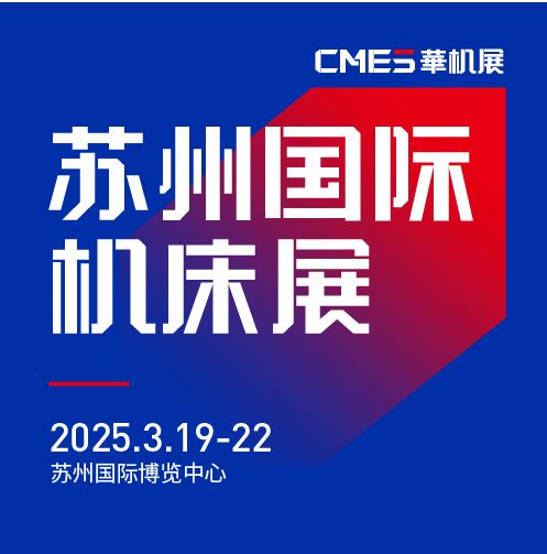 第七屆CMES華機展|蘇州國 際機床展將于2025年3月19-22日在蘇州國 際博覽中心開幕！